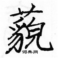 駱恆光寫的硬筆楷書藐