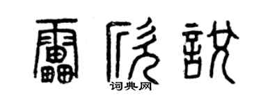 曾慶福雷欣悅篆書個性簽名怎么寫