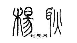 陳墨楊耿篆書個性簽名怎么寫