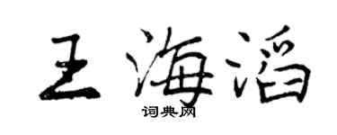 曾慶福王海滔行書個性簽名怎么寫