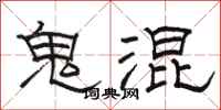 駱恆光鬼混隸書怎么寫
