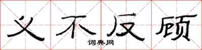 范連陞義不反顧隸書怎么寫