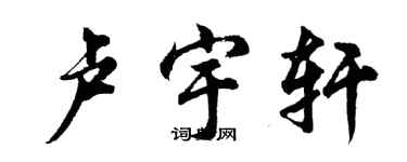 胡問遂盧宇軒行書個性簽名怎么寫