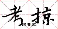 周炳元考掠楷書怎么寫