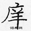 龐中華寫的硬筆楷書庠