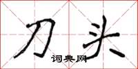 侯登峰刀頭楷書怎么寫