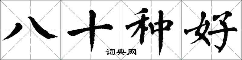 翁闓運八十種好楷書怎么寫