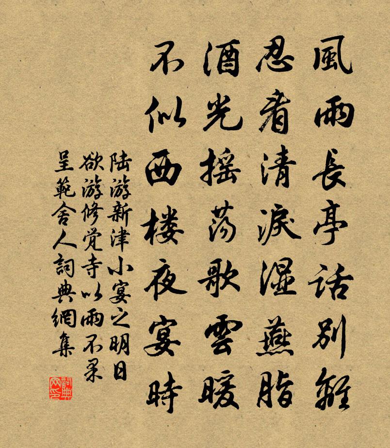 陸游新津小宴之明日欲游修覺寺以雨不果呈范舍人書法作品欣賞