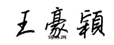 王正良王豪穎行書個性簽名怎么寫