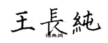 何伯昌王長純楷書個性簽名怎么寫