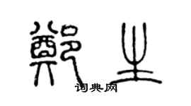 陳聲遠鄭生篆書個性簽名怎么寫