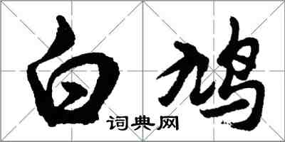 胡問遂白鳩行書怎么寫