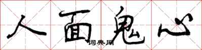 曾慶福人面鬼心行書怎么寫