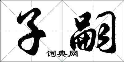 胡問遂子嗣行書怎么寫