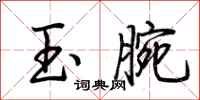 荊霄鵬玉腕行書怎么寫