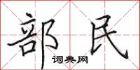 田英章部民楷書怎么寫