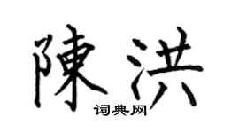 何伯昌陳洪楷書個性簽名怎么寫