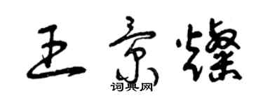 曾慶福王景燦草書個性簽名怎么寫