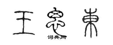 陳聲遠王思東篆書個性簽名怎么寫