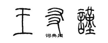 陳墨王友謹篆書個性簽名怎么寫