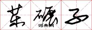 朱錫榮藥碾子草書怎么寫