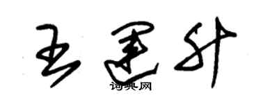 朱錫榮王運升草書個性簽名怎么寫