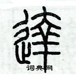 歷培堅寫的硬筆篆書達