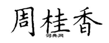 丁謙周桂香楷書個性簽名怎么寫