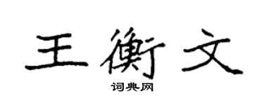 袁強王衡文楷書個性簽名怎么寫
