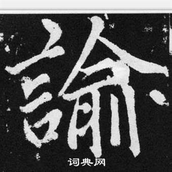 趙孟頫在張留孫碑中寫的諭