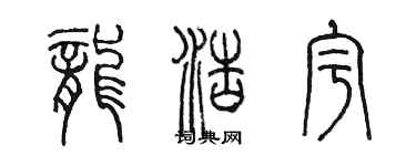 陳墨龍浩宇篆書個性簽名怎么寫