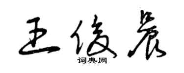 曾慶福王俊晨草書個性簽名怎么寫