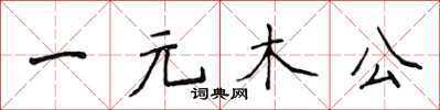 侯登峰一元木公楷書怎么寫