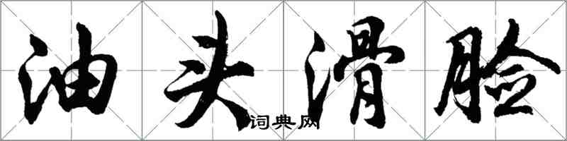 胡問遂油頭滑臉行書怎么寫