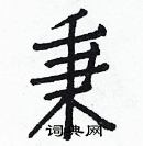 白克儉寫的硬筆楷書秉