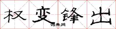 范連陞權變鋒出隸書怎么寫