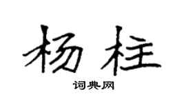 袁強楊柱楷書個性簽名怎么寫