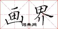 黃華生畫界楷書怎么寫