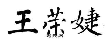 翁闓運王榮婕楷書個性簽名怎么寫