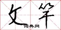 文房四侯的意思_文房四侯的解釋_國語詞典
