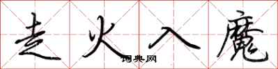 荊霄鵬走火入魔行書怎么寫