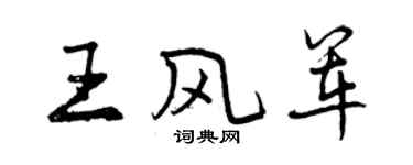 曾慶福王風軍行書個性簽名怎么寫