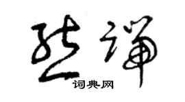 曾慶福熊端草書個性簽名怎么寫