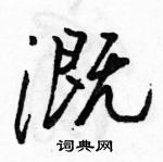 駱恆光寫的硬筆行書溉