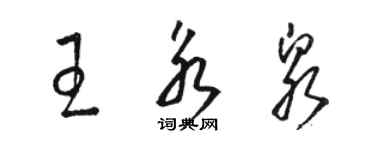 駱恆光王永泉草書個性簽名怎么寫