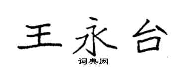 袁強王永台楷書個性簽名怎么寫
