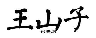 翁闓運王山子楷書個性簽名怎么寫