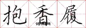 田英章抱香履楷書怎么寫