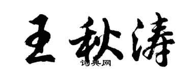 胡問遂王秋濤行書個性簽名怎么寫