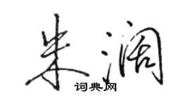 駱恆光朱闊行書個性簽名怎么寫